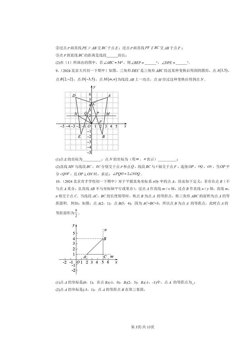 2024北京重点校初一下学期期中数学真题分类汇编：轴对称章节综合第3页