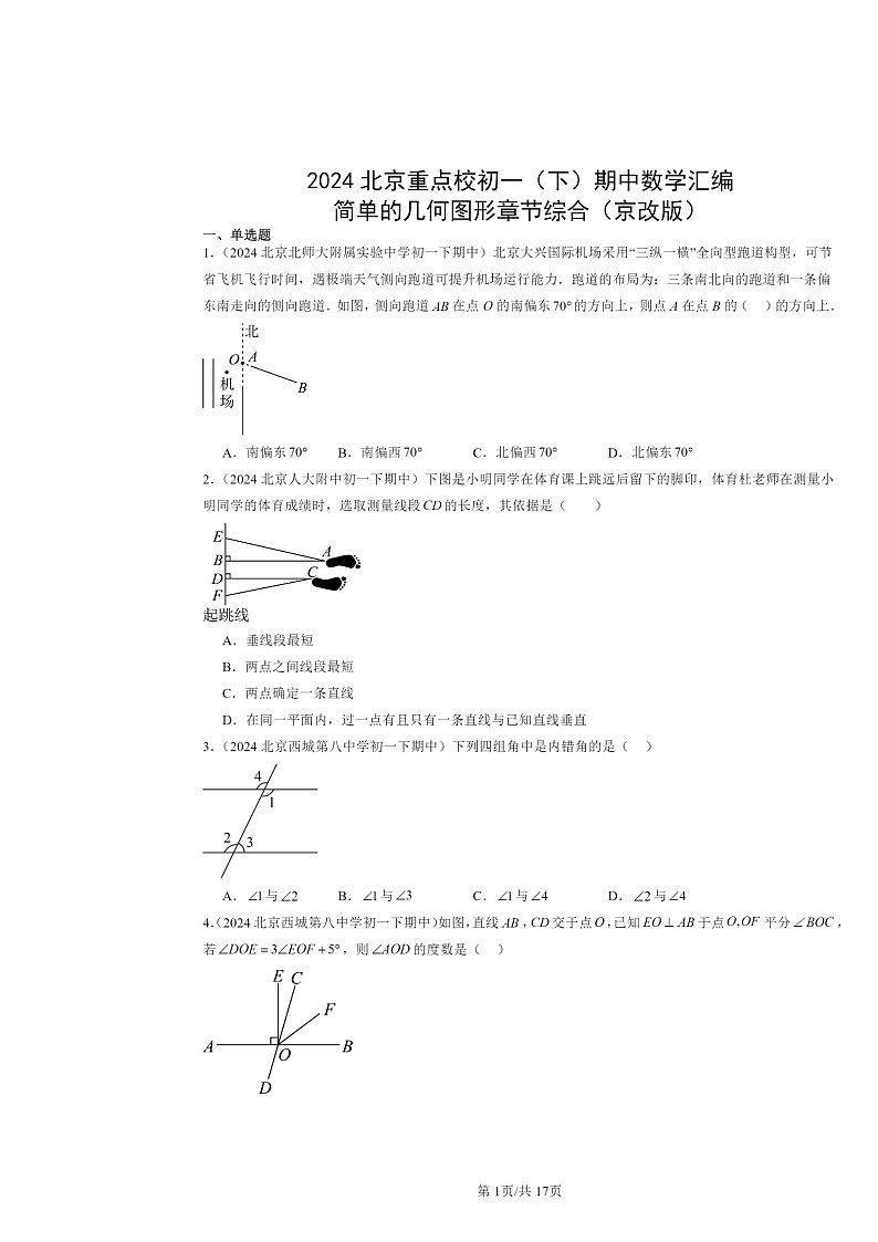 2024北京重点校初一下学期期中数学真题分类汇编：简单的几何图形章节综合（京改版）第1页