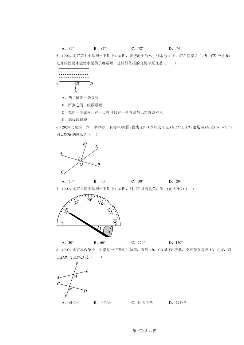 2024北京重点校初一下学期期中数学真题分类汇编：简单的几何图形章节综合（京改版）第2页