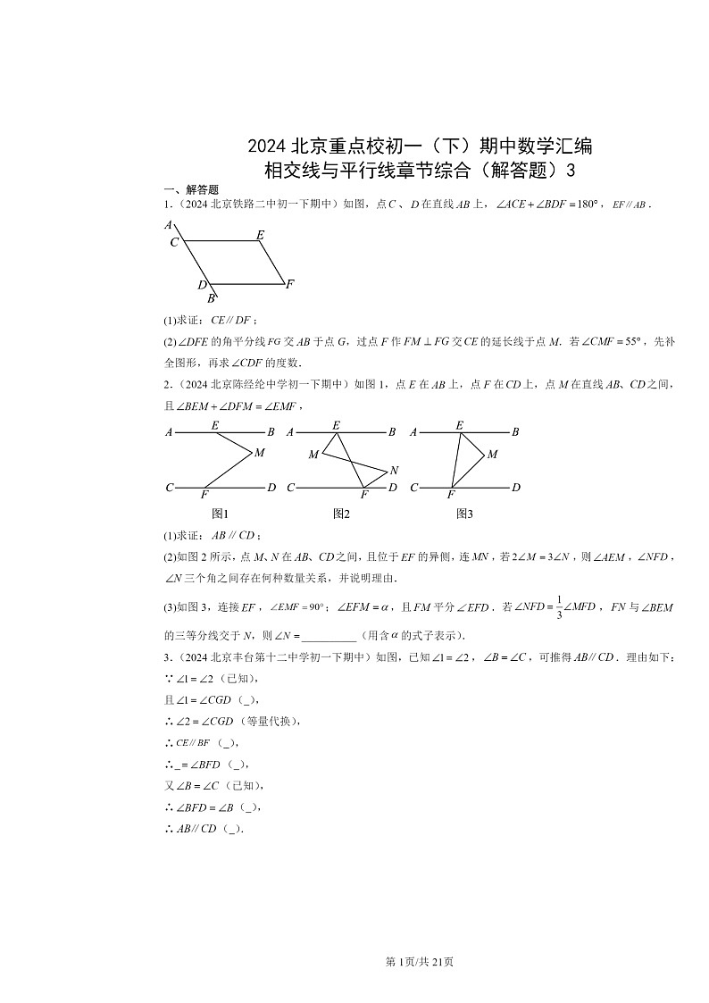 2024北京重点校初一下学期期中数学真题分类汇编：相交线与平行线章节综合（解答题）3第1页