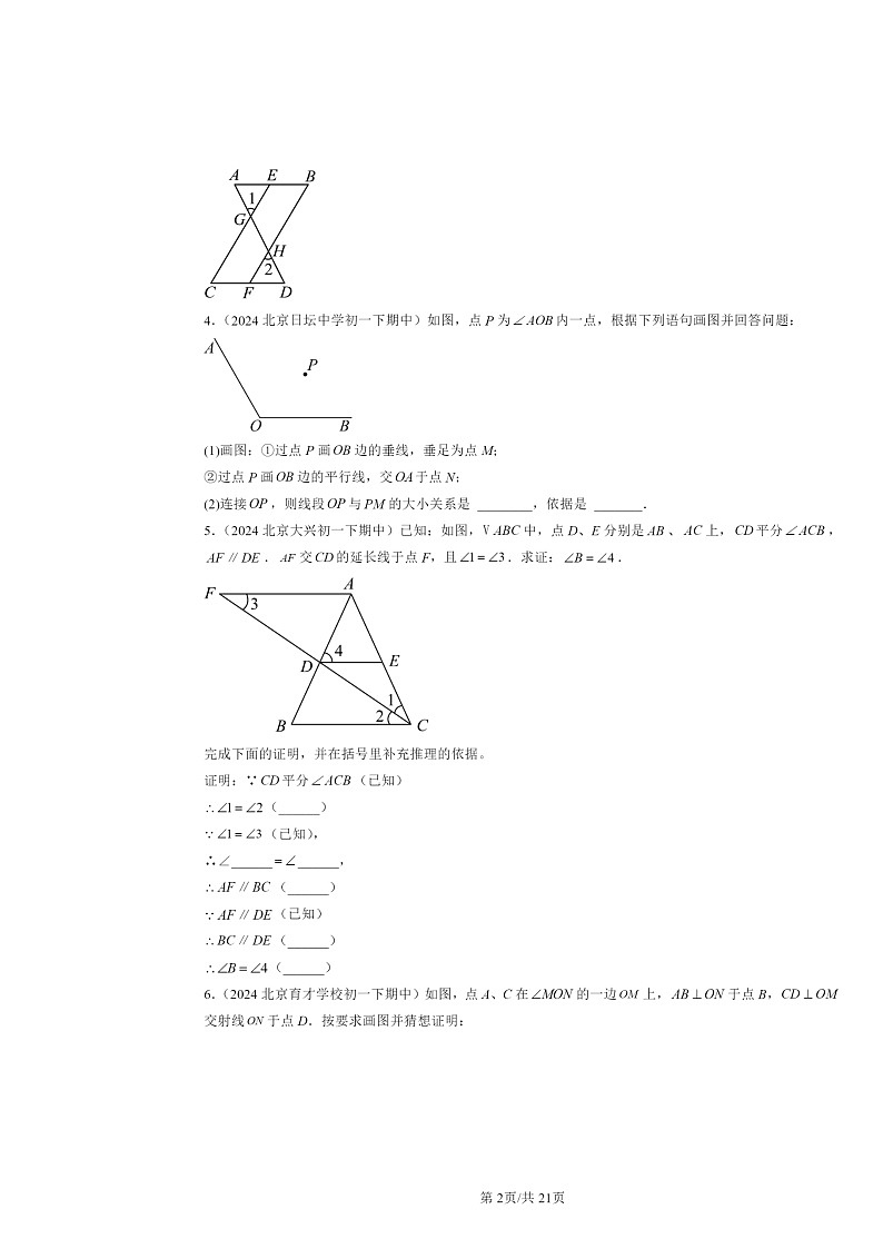 2024北京重点校初一下学期期中数学真题分类汇编：相交线与平行线章节综合（解答题）3第2页