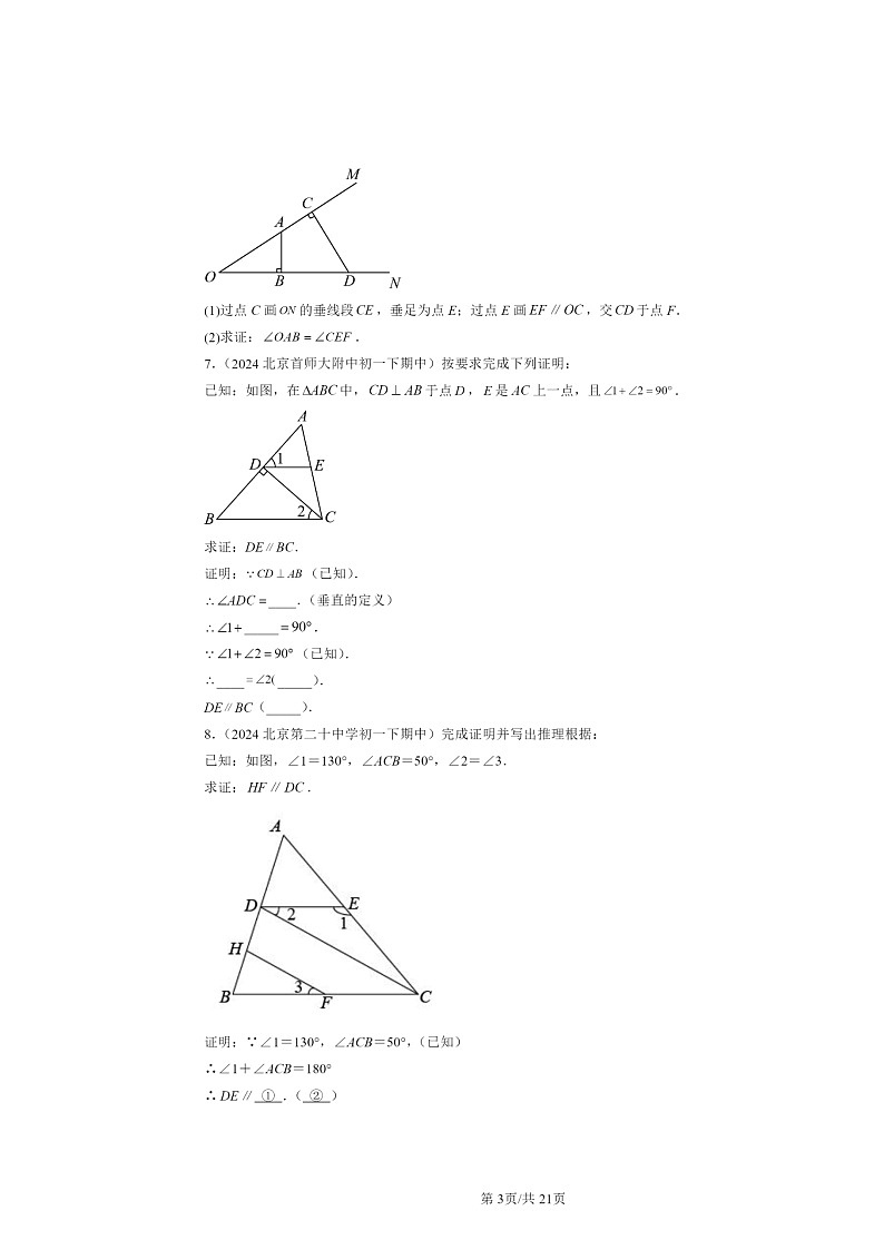 2024北京重点校初一下学期期中数学真题分类汇编：相交线与平行线章节综合（解答题）3第3页