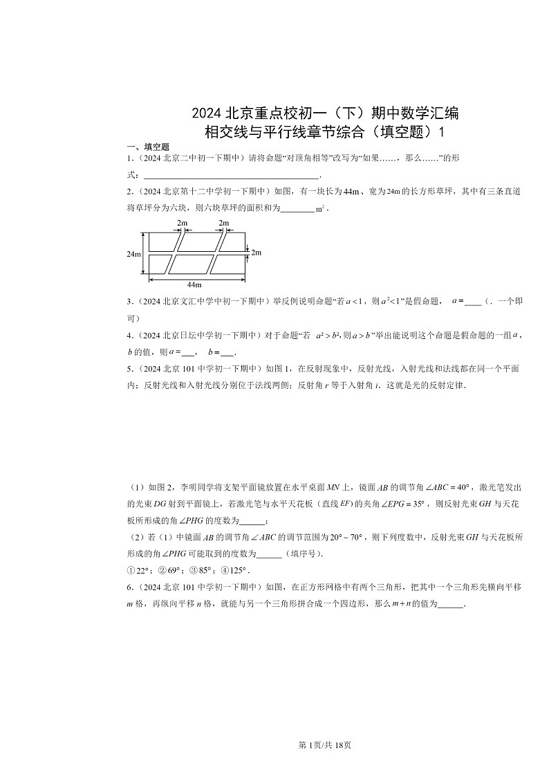 2024北京重点校初一下学期期中数学真题分类汇编：相交线与平行线章节综合（填空题）1第1页