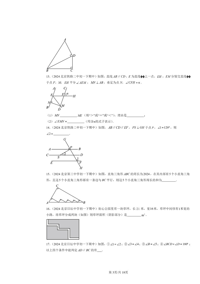 2024北京重点校初一下学期期中数学真题分类汇编：相交线与平行线章节综合（填空题）1第3页