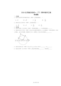 2024北京重点校初一下学期期中数学真题分类汇编：有理数