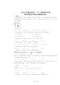 2024北京重点校初一下学期期中数学真题分类汇编：整式的乘法与因式分解章节综合