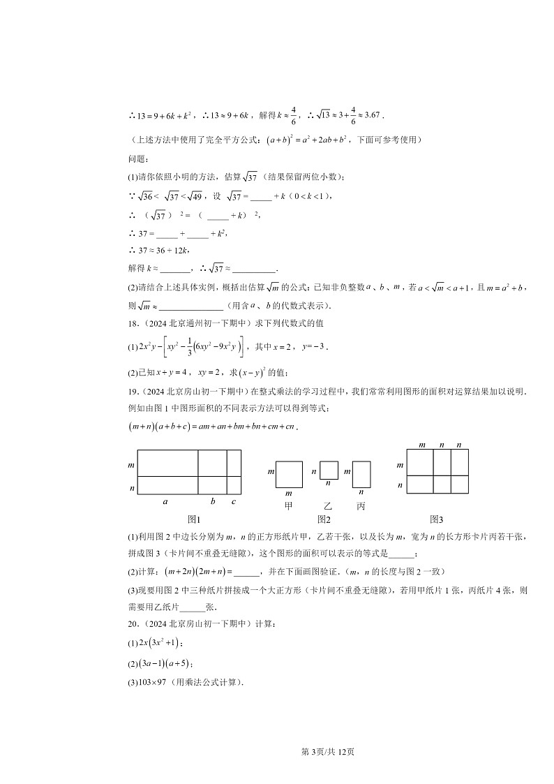 2024北京重点校初一下学期期中数学真题分类汇编：整式的乘法与因式分解章节综合第3页