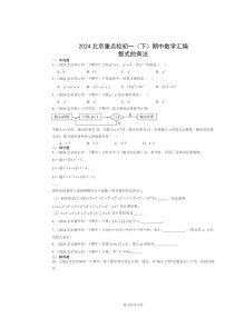 2024北京重点校初一下学期期中数学真题分类汇编：整式的乘法