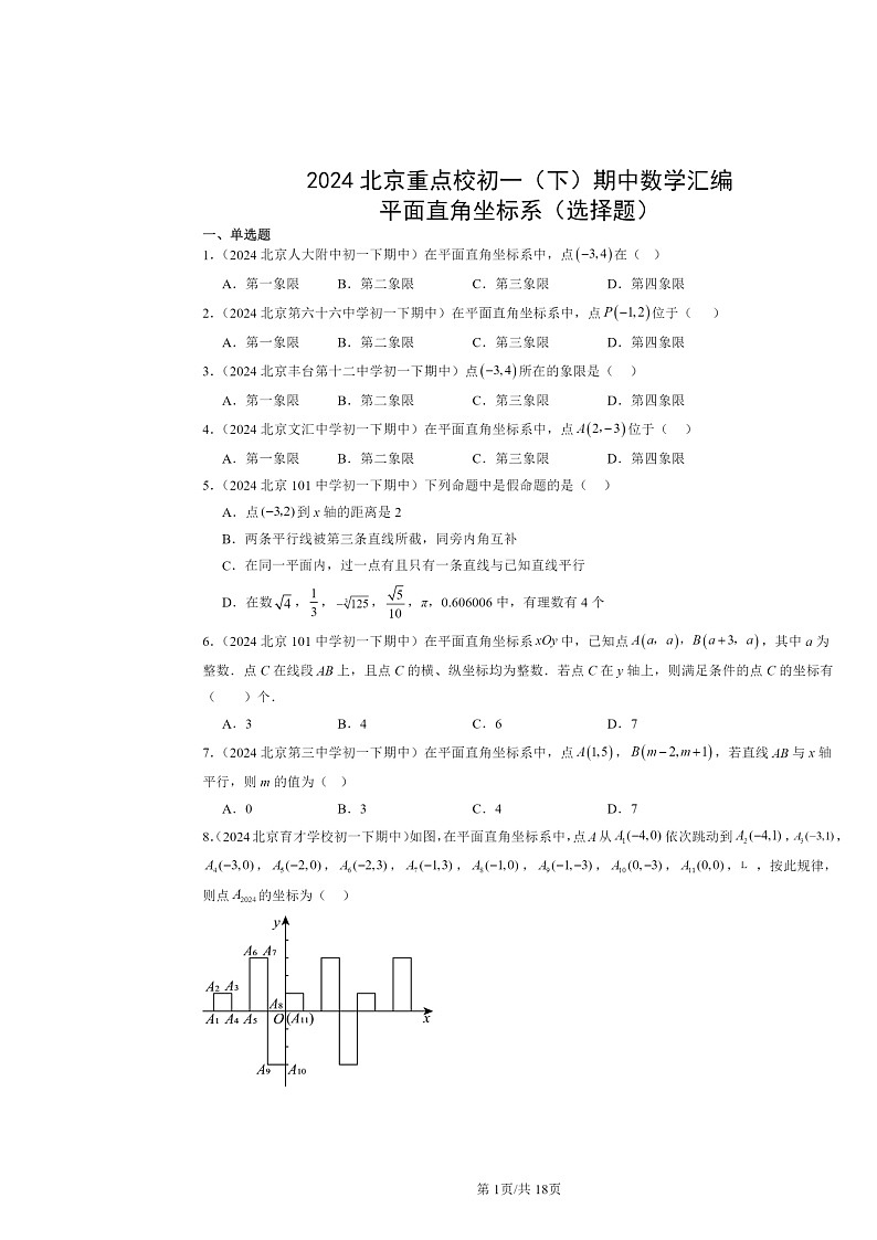 2024北京重点校初一下学期期中数学真题分类汇编：平面直角坐标系（选择题）第1页