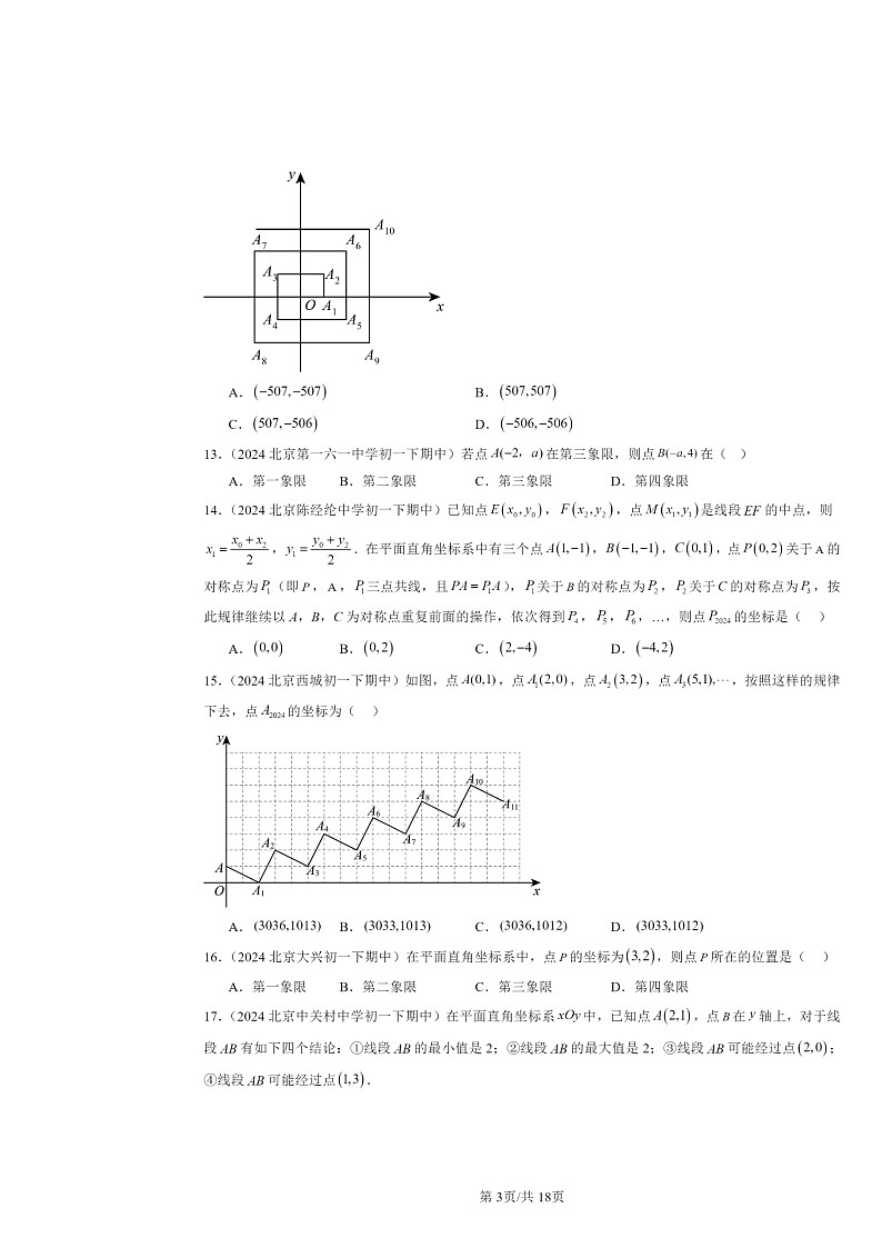 2024北京重点校初一下学期期中数学真题分类汇编：平面直角坐标系（选择题）第3页