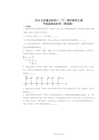 2024北京重点校初一下学期期中数学真题分类汇编：平面直角坐标系（填空题）