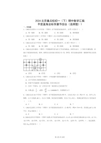 2024北京重点校初一下学期期中数学真题分类汇编：平面直角坐标系章节综合（选择题）1