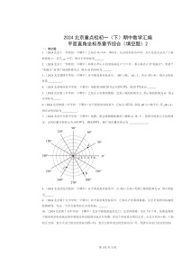 2024北京重点校初一下学期期中数学真题分类汇编：平面直角坐标系章节综合（填空题）2