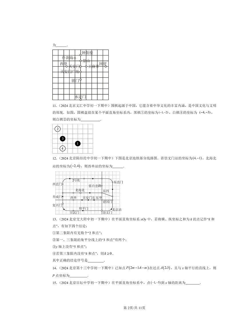 2024北京重点校初一下学期期中数学真题分类汇编：平面直角坐标系章节综合（填空题）2第2页
