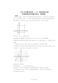 2024北京重点校初一下学期期中数学真题分类汇编：平面直角坐标系章节综合（解答题）