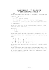 2024北京重点校初一下学期期中数学真题分类汇编：平面直角坐标系章节综合（填空题）1