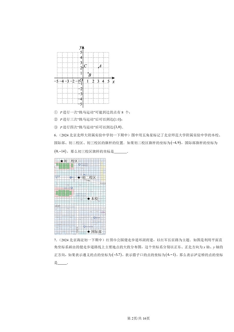 2024北京重点校初一下学期期中数学真题分类汇编：平面直角坐标系章节综合（填空题）1第2页