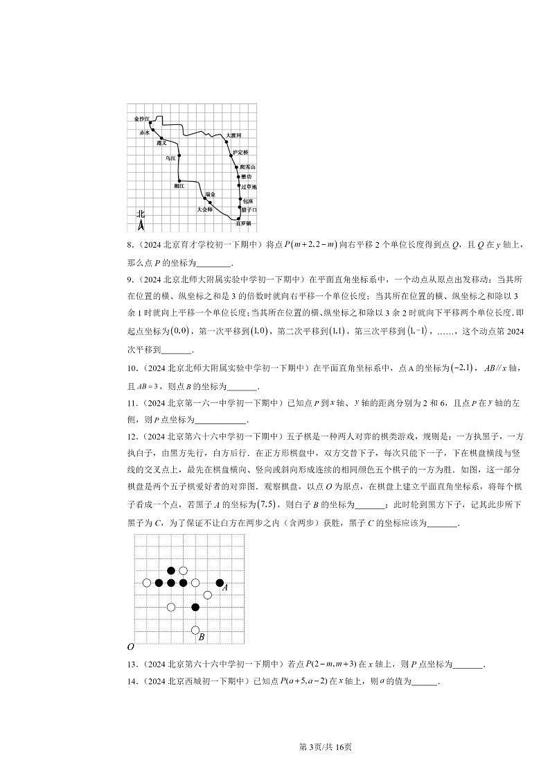 2024北京重点校初一下学期期中数学真题分类汇编：平面直角坐标系章节综合（填空题）1第3页