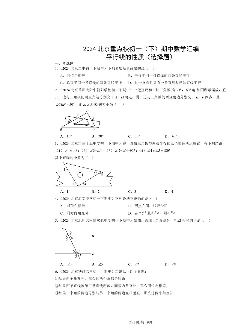 2024北京重点校初一下学期期中数学真题分类汇编：平行线的性质（选择题）第1页
