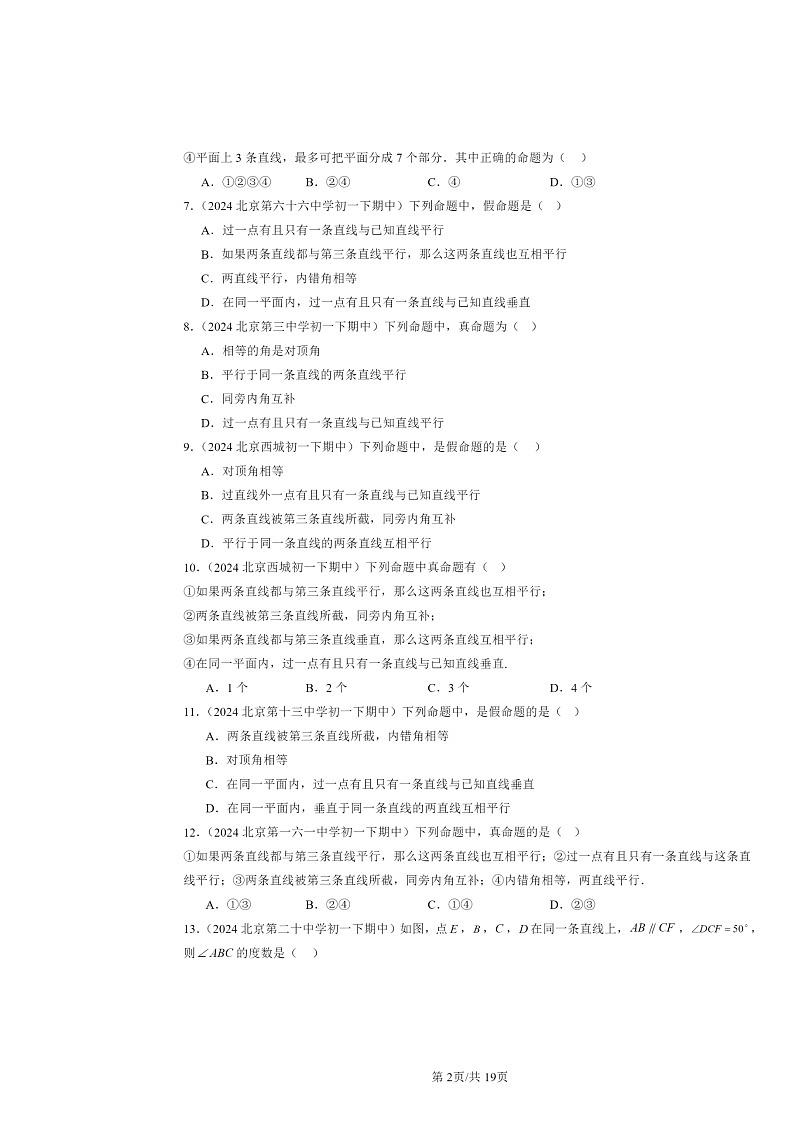 2024北京重点校初一下学期期中数学真题分类汇编：平行线的性质（选择题）第2页