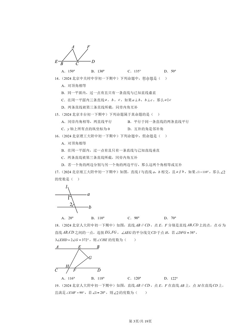 2024北京重点校初一下学期期中数学真题分类汇编：平行线的性质（选择题）第3页