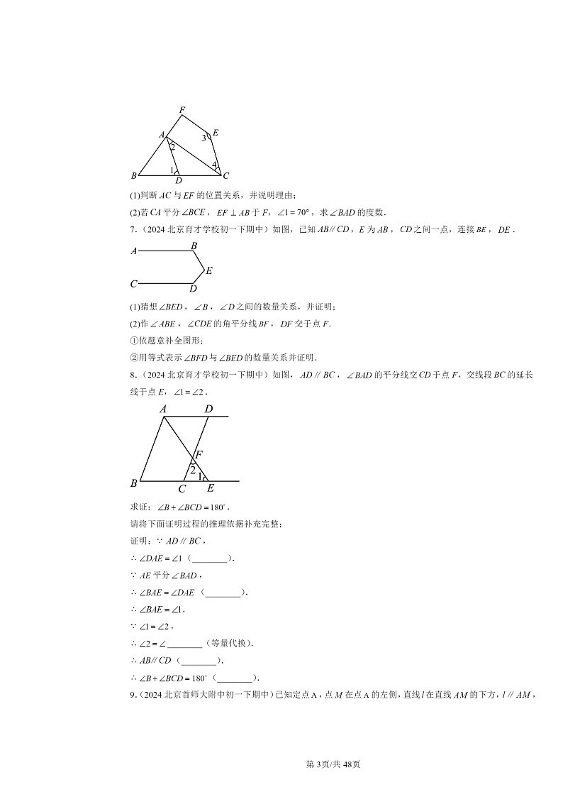 2024北京重点校初一下学期期中数学真题分类汇编：平行线的性质（解答题）1第3页