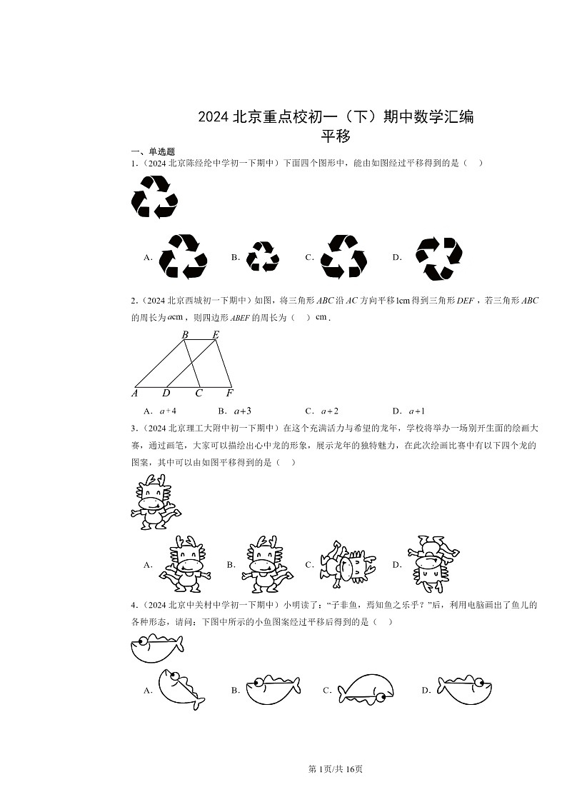 2024北京重点校初一下学期期中数学真题分类汇编：平移第1页