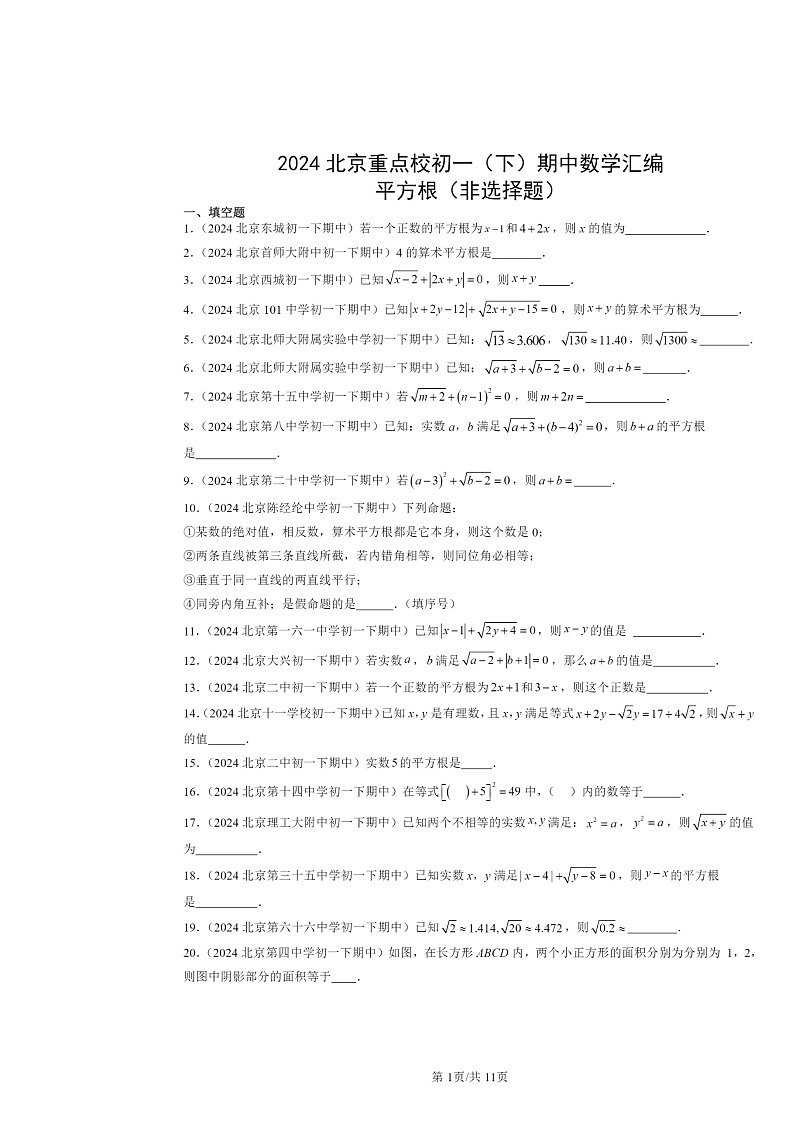 2024北京重点校初一下学期期中数学真题分类汇编：平方根（非选择题）第1页