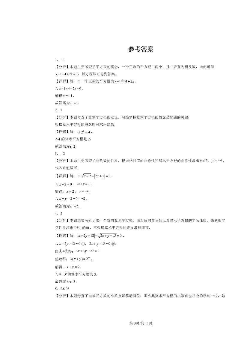 2024北京重点校初一下学期期中数学真题分类汇编：平方根（非选择题）第3页