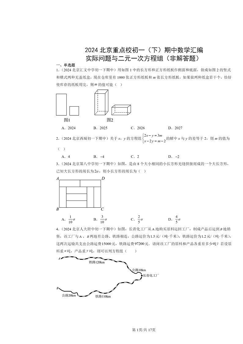 2024北京重点校初一下学期期中数学真题分类汇编：实际问题与二元一次方程组（非解答题）第1页