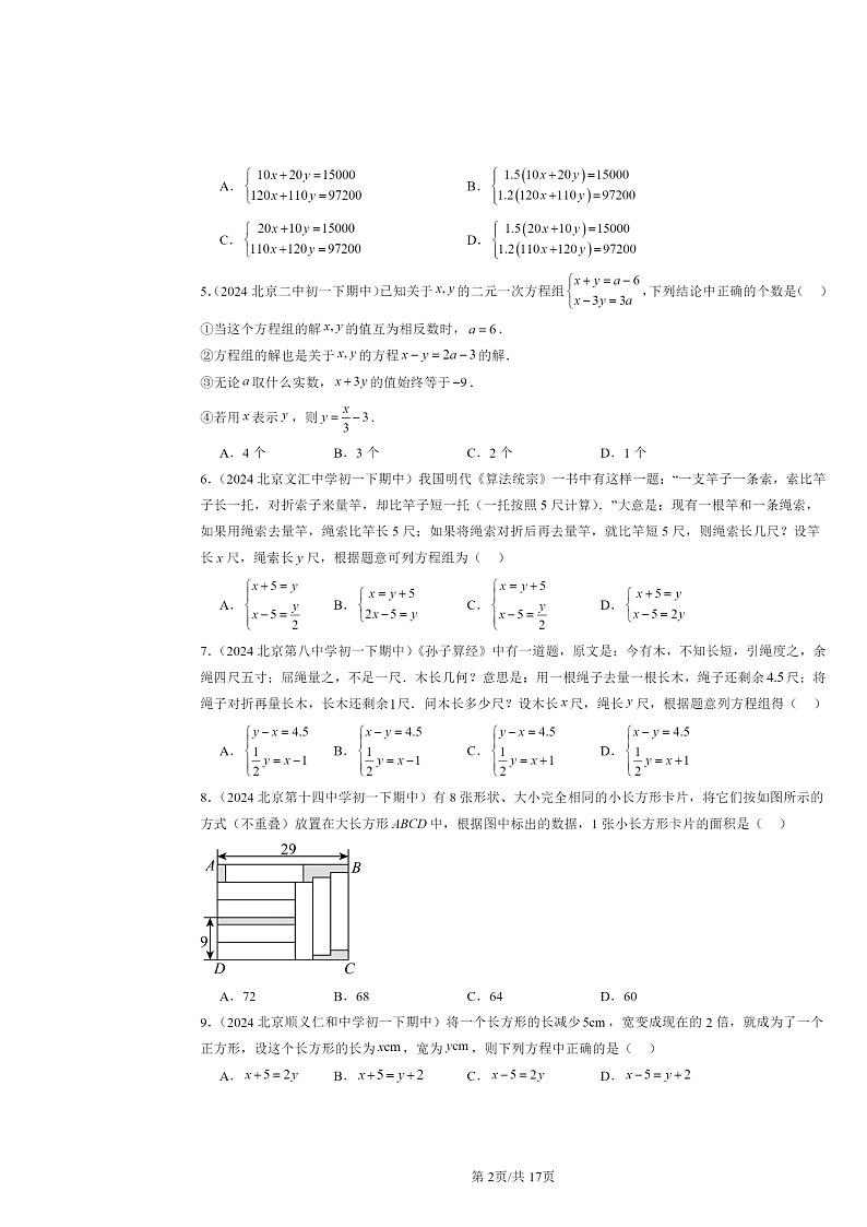 2024北京重点校初一下学期期中数学真题分类汇编：实际问题与二元一次方程组（非解答题）第2页