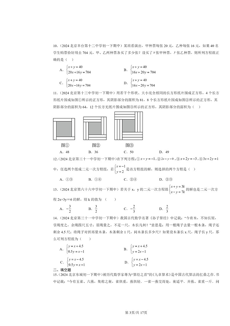 2024北京重点校初一下学期期中数学真题分类汇编：实际问题与二元一次方程组（非解答题）第3页