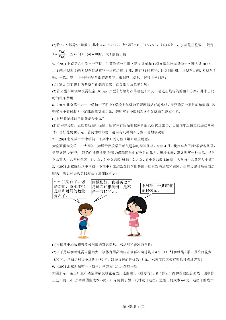 2024北京重点校初一下学期期中数学真题分类汇编：实际问题与二元一次方程组（解答题）第2页
