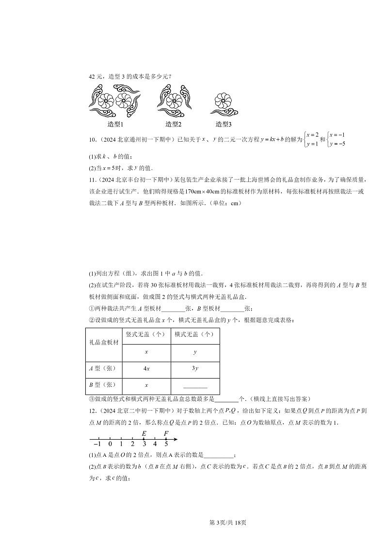 2024北京重点校初一下学期期中数学真题分类汇编：实际问题与二元一次方程组（解答题）第3页