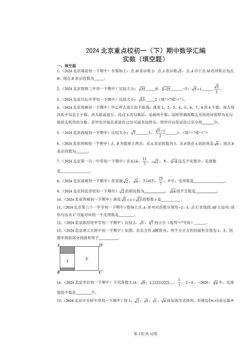 2024北京重点校初一下学期期中数学真题分类汇编：实数（填空题）第1页