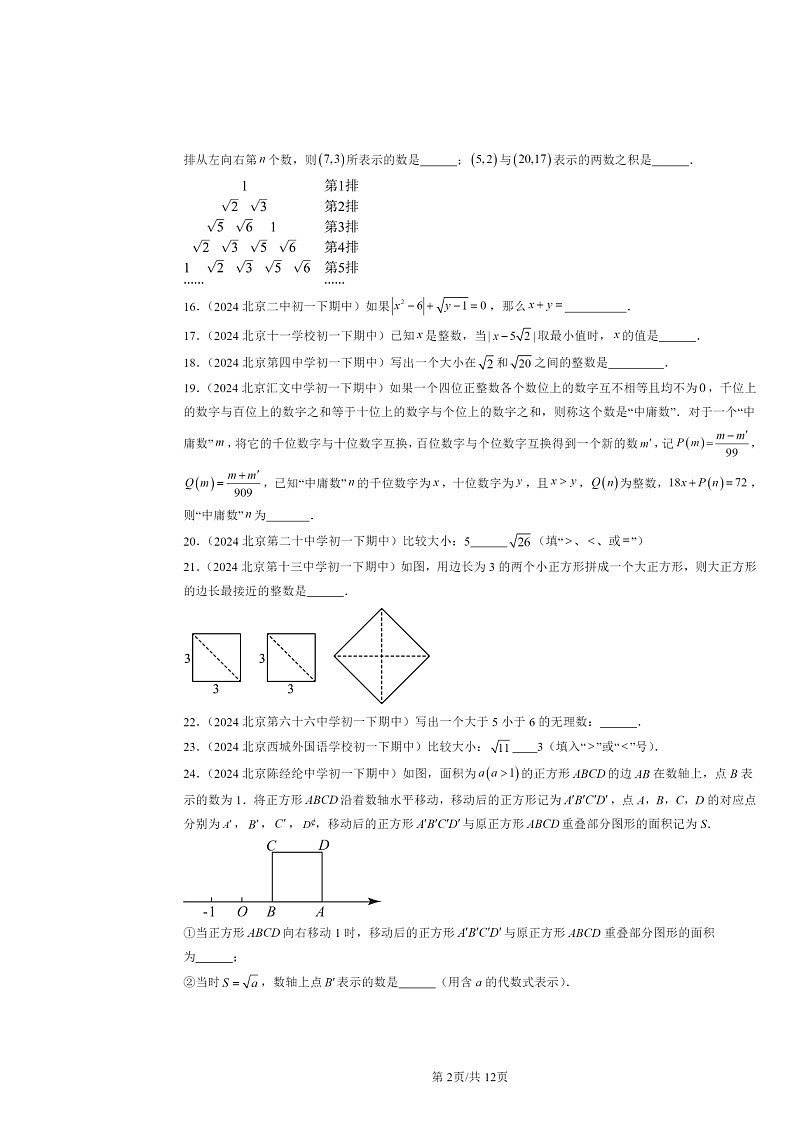 2024北京重点校初一下学期期中数学真题分类汇编：实数（填空题）第2页
