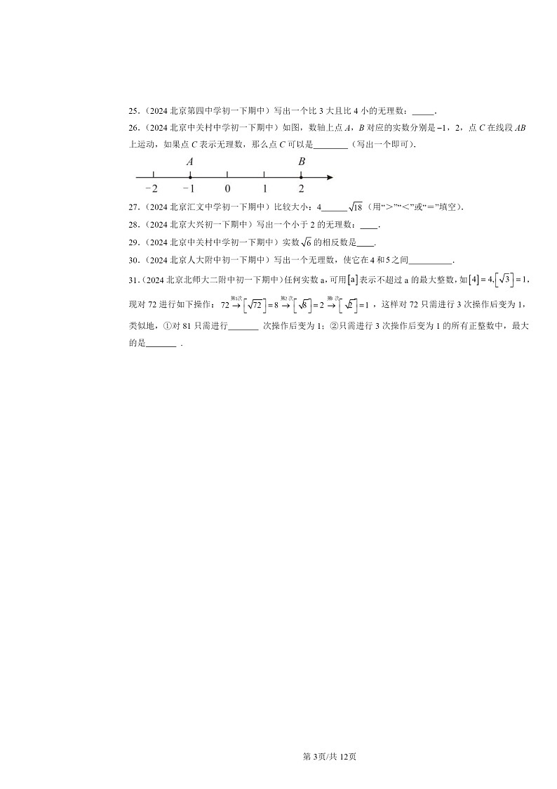 2024北京重点校初一下学期期中数学真题分类汇编：实数（填空题）第3页