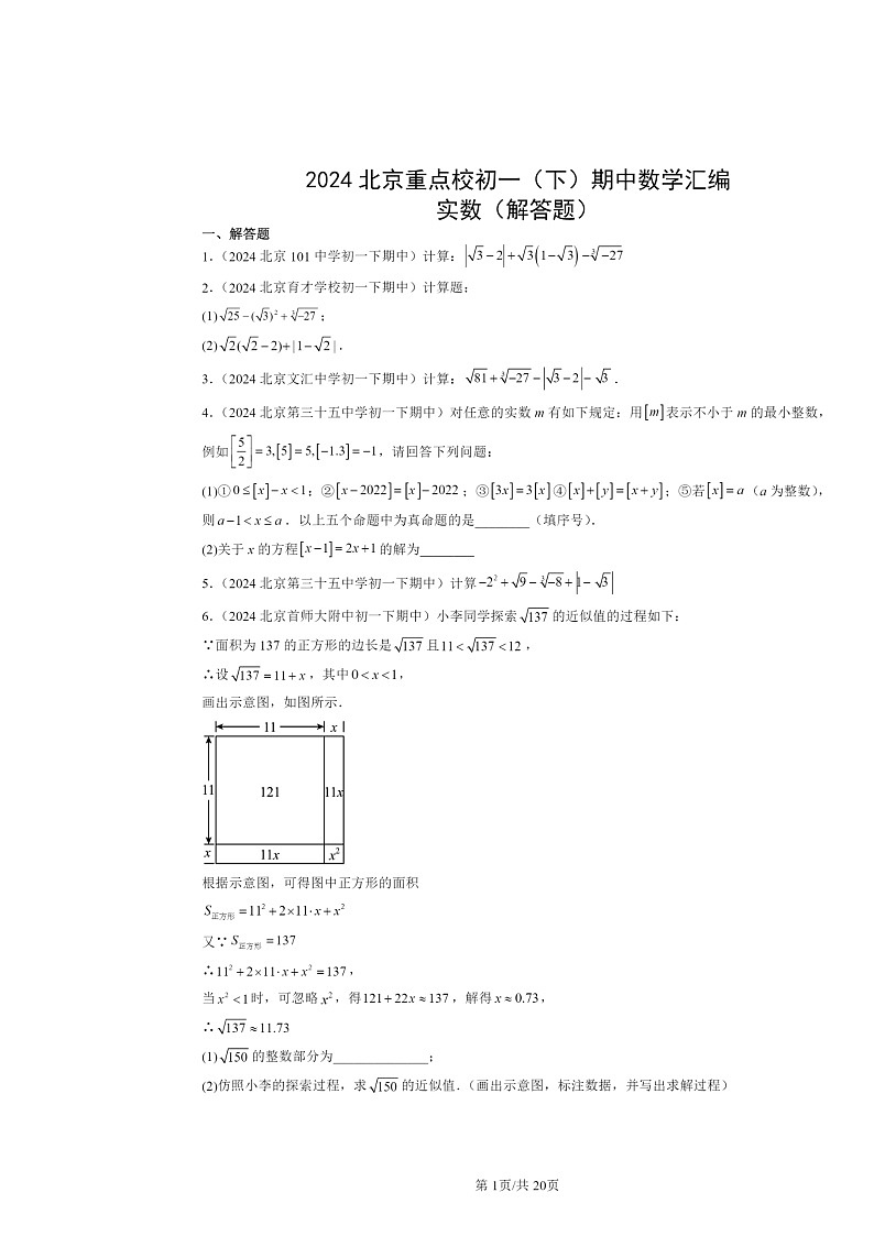 2024北京重点校初一下学期期中数学真题分类汇编：实数（解答题）第1页