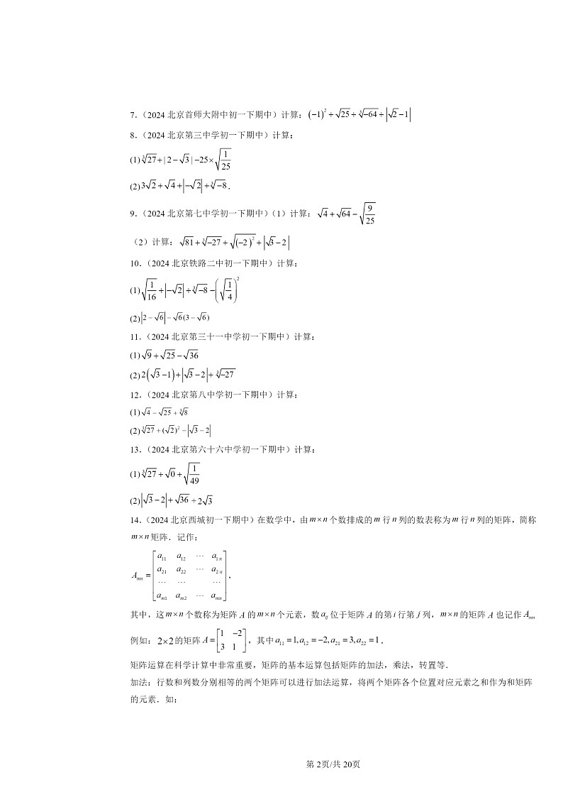 2024北京重点校初一下学期期中数学真题分类汇编：实数（解答题）第2页
