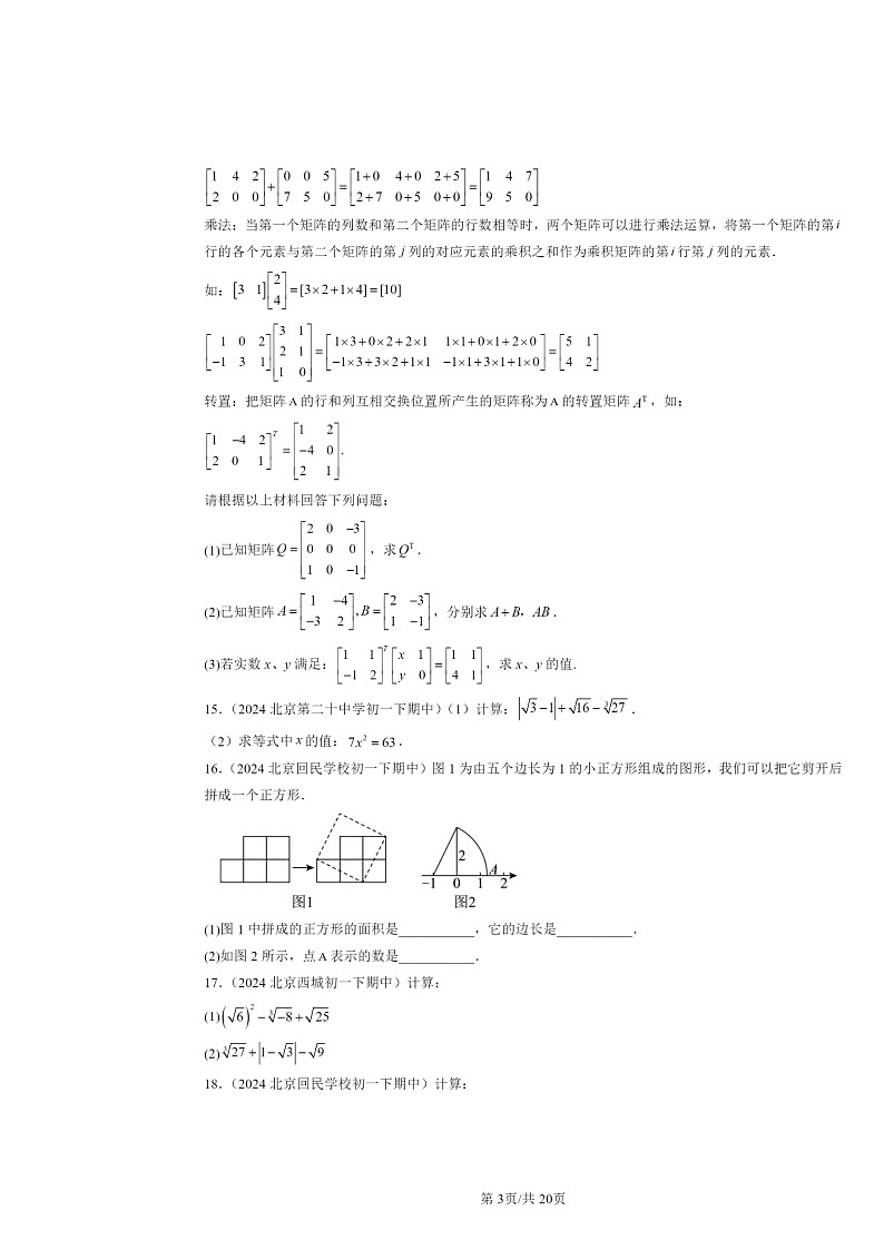 2024北京重点校初一下学期期中数学真题分类汇编：实数（解答题）第3页