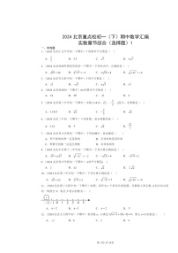 2024北京重点校初一下学期期中数学真题分类汇编：实数章节综合（选择题）1