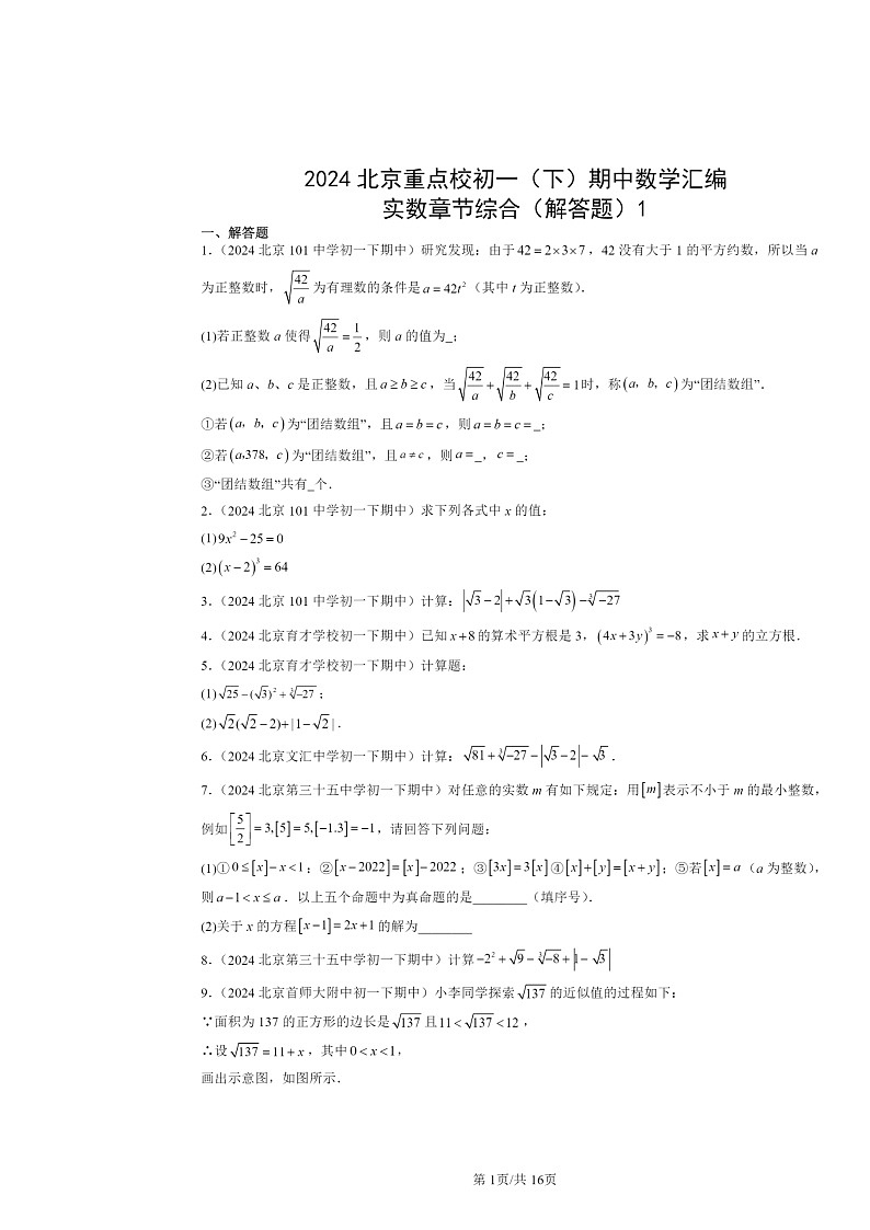 2024北京重点校初一下学期期中数学真题分类汇编：实数章节综合（解答题）1第1页