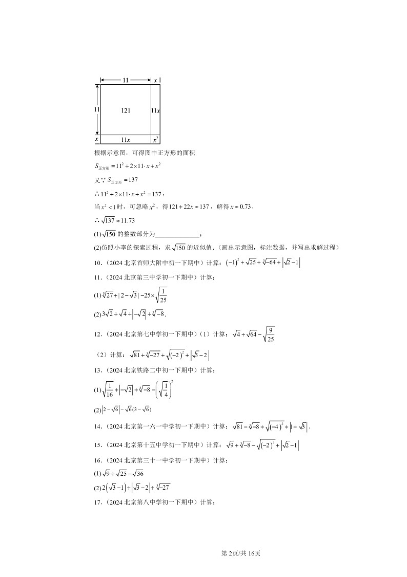 2024北京重点校初一下学期期中数学真题分类汇编：实数章节综合（解答题）1第2页
