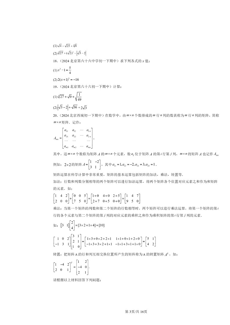 2024北京重点校初一下学期期中数学真题分类汇编：实数章节综合（解答题）1第3页