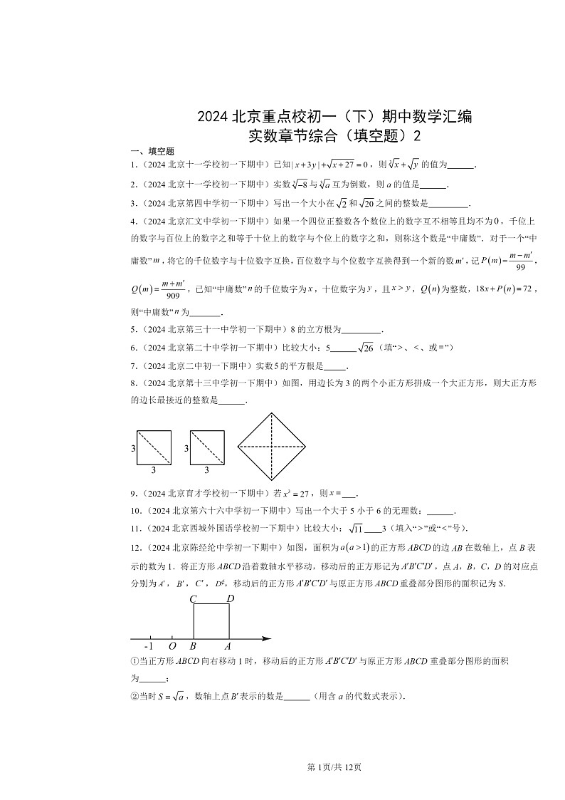 2024北京重点校初一下学期期中数学真题分类汇编：实数章节综合（填空题）2第1页