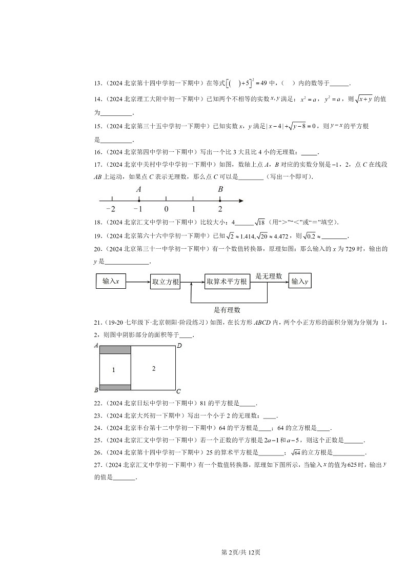 2024北京重点校初一下学期期中数学真题分类汇编：实数章节综合（填空题）2第2页