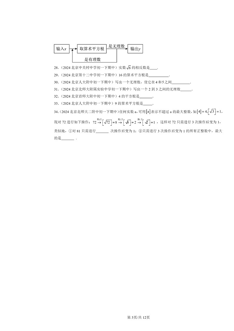 2024北京重点校初一下学期期中数学真题分类汇编：实数章节综合（填空题）2第3页