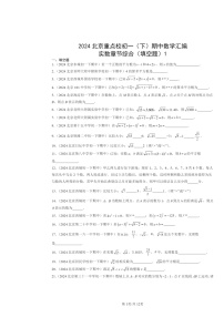 2024北京重点校初一下学期期中数学真题分类汇编：实数章节综合（填空题）1