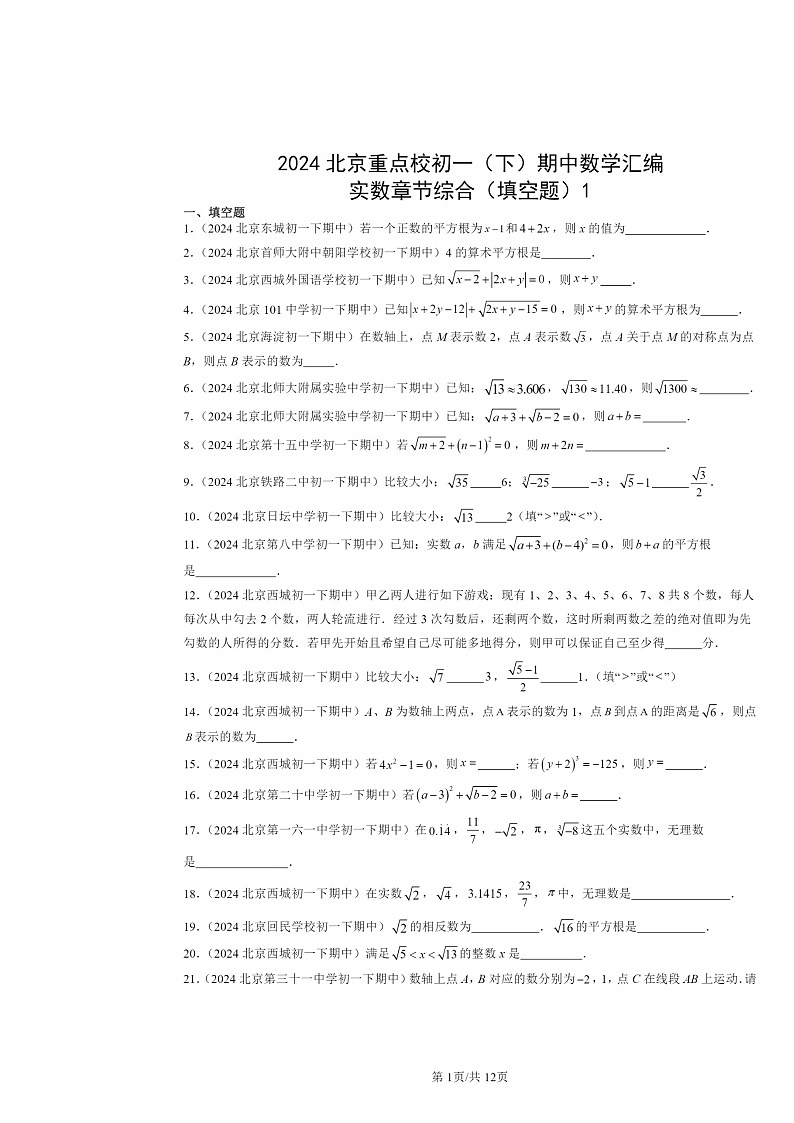2024北京重点校初一下学期期中数学真题分类汇编：实数章节综合（填空题）1第1页