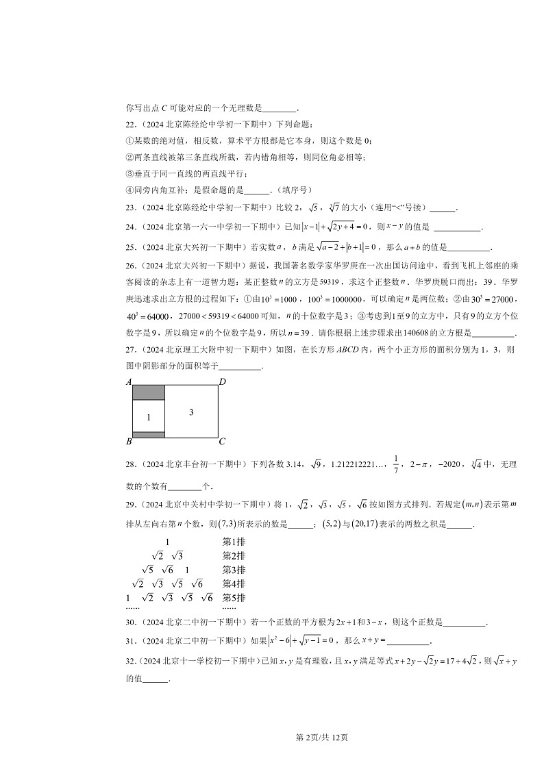 2024北京重点校初一下学期期中数学真题分类汇编：实数章节综合（填空题）1第2页